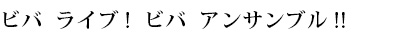 ビバ ライブ！ビバ アンサンブル!!